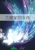 兰波家的女孩