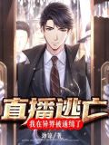 直播逃亡：我在异界被通缉了