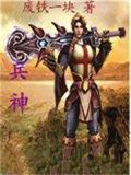 兵神