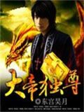 大帝独尊