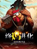 终鸡进化