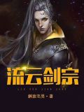 流云剑宗