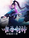 唯吾剑神
