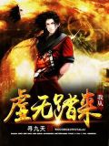 我从虚无踏来
