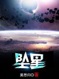 坠星