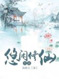 悠闲修仙生活