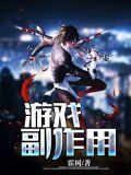 游戏副作用