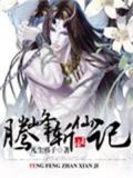 腾峰斩仙记