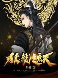 狱龙遮天