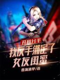 开局分手,我反手绑定了女友闺蜜
