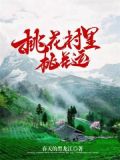 桃花村里桃花运