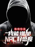 规则怪谈：我能增加NPC好感度