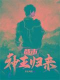 都市神王归来