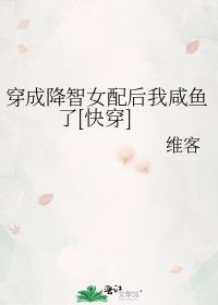 降智女配,在线等死[快穿] 作者:维客 知乎