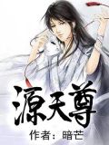 源天尊