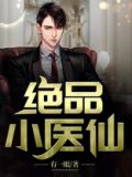 绝品小医仙