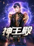 神王殿主