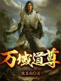 万界道尊下载
