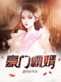 豪门霸婿 第105章