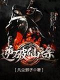 刀破仙途 小说