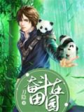 奋斗在田园段涛免费阅读