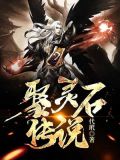 山西灵石的传说故事