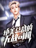 绝美总裁的无敌司机免费阅读