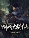 叫我大剑仙小说小龙卷风作品
