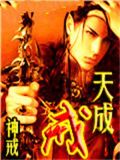 天成戒