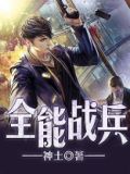 全能战兵神土TXT下载