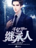 租来的男友竟是千亿继承人