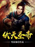 伏天圣帝
