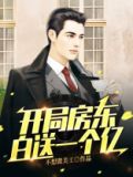 开局房东白送一个亿免费下载