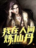 我在人间炼仙丹 星空下居士