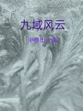 九域风云四海钟