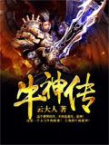 牛神传