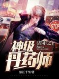 天才丹药师在都市