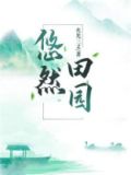 悠然田园农家乐在哪里
