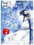 飞花逐蝶武功救了练霓裳后会死吗