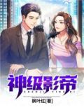 神级影帝系统演佛祖