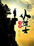 尘世小道士