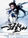 一玉登仙