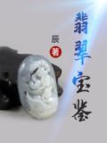 翡翠宝鉴