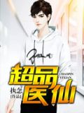 乡村小医仙