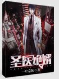 圣医绝婿