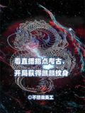 看直播指点考古，开局获得麒麟纹身