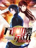 无限功德系统