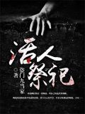 活人祭祀