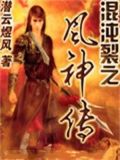 混沌裂之风神传