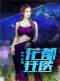花都狂医无二
